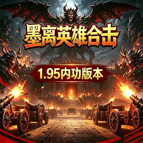 墨离传奇英雄合击