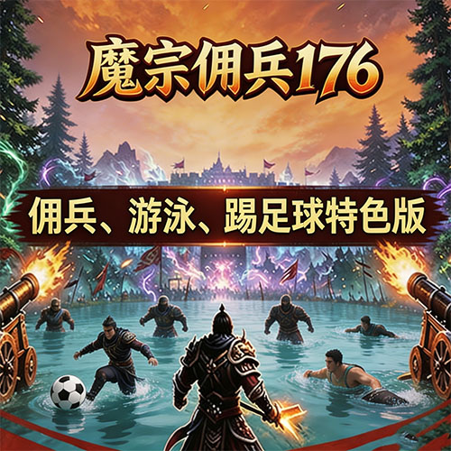 魔宗176特色佣兵传奇
