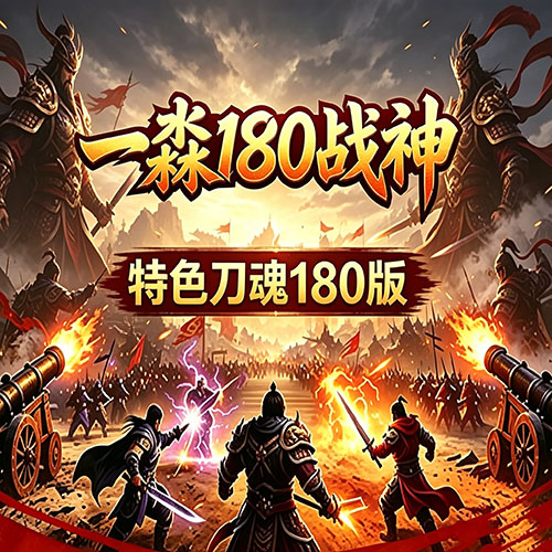 一淼传奇180战神
