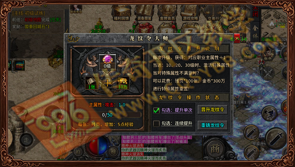 996传奇三端互通-龙纹令大师升级系统 996传奇龙纹令玩法