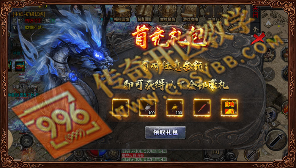 996传奇三端互通-首充豪礼超值礼包 996传奇首充礼包内容