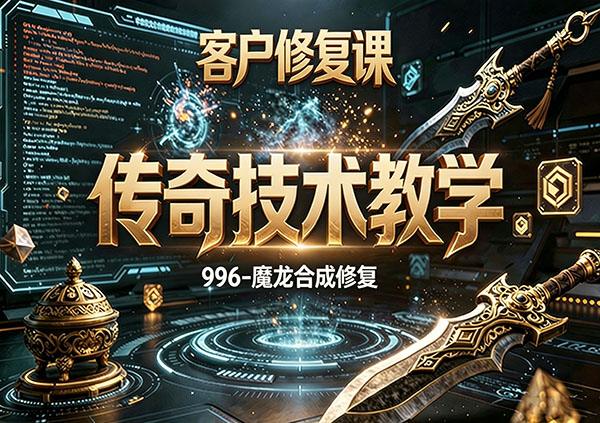 客户修复课-魔龙锻造修复