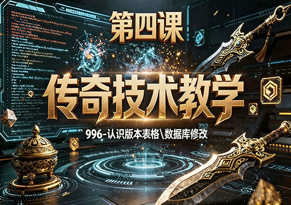 996传奇入门-第四课